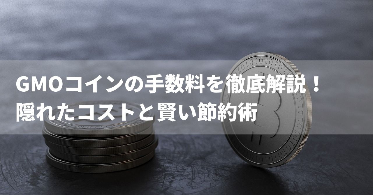 GMOコイン手数料